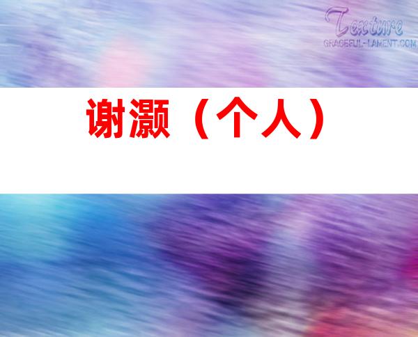 谢灏（个人）
